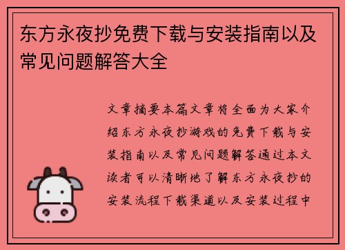 东方永夜抄免费下载与安装指南以及常见问题解答大全