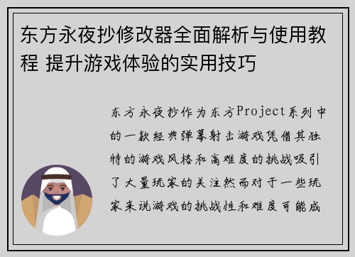 东方永夜抄修改器全面解析与使用教程 提升游戏体验的实用技巧