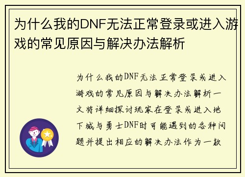 为什么我的DNF无法正常登录或进入游戏的常见原因与解决办法解析