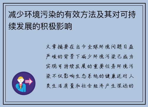 减少环境污染的有效方法及其对可持续发展的积极影响