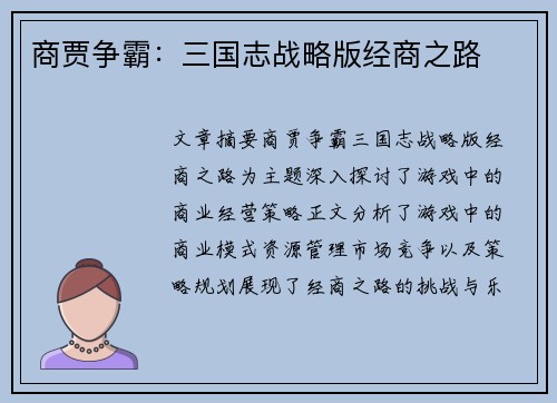 商贾争霸：三国志战略版经商之路