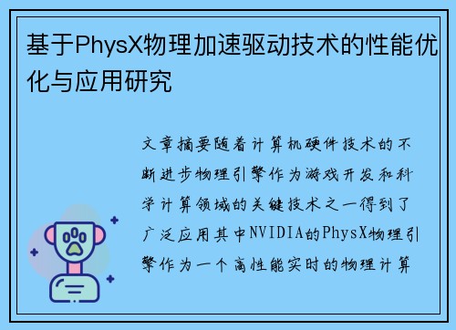基于PhysX物理加速驱动技术的性能优化与应用研究