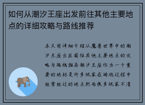 如何从潮汐王座出发前往其他主要地点的详细攻略与路线推荐