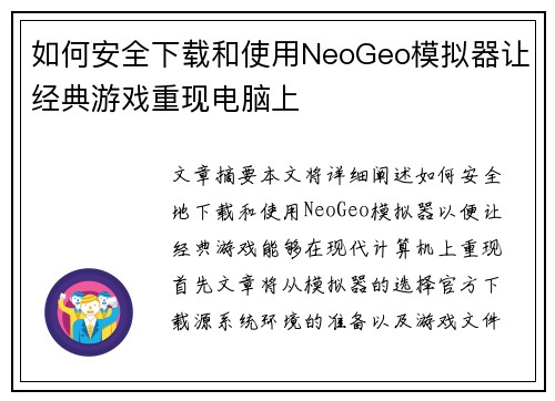 如何安全下载和使用NeoGeo模拟器让经典游戏重现电脑上