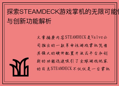 探索STEAMDECK游戏掌机的无限可能性与创新功能解析