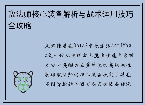 敌法师核心装备解析与战术运用技巧全攻略