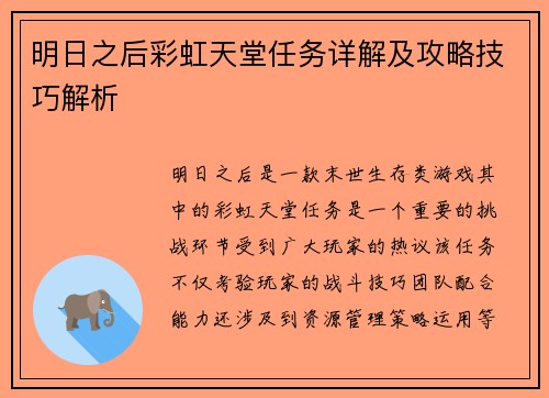 明日之后彩虹天堂任务详解及攻略技巧解析
