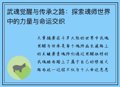 武魂觉醒与传承之路：探索魂师世界中的力量与命运交织