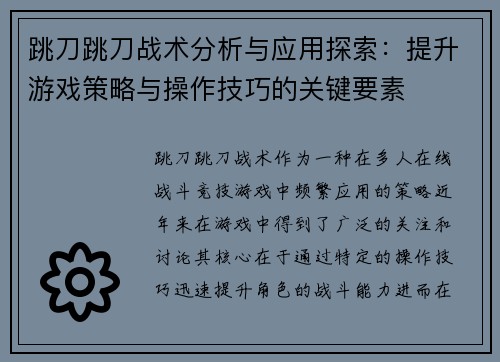 跳刀跳刀战术分析与应用探索：提升游戏策略与操作技巧的关键要素