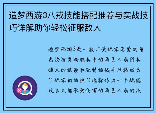 造梦西游3八戒技能搭配推荐与实战技巧详解助你轻松征服敌人